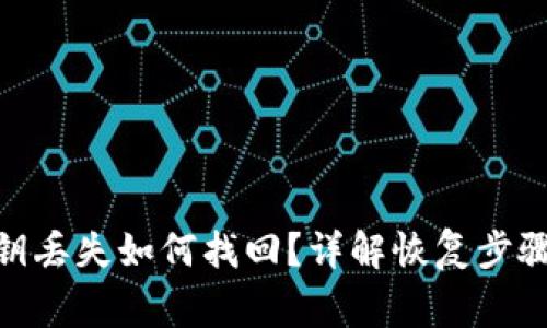 imToken私钥丢失如何找回？详解恢复步骤与注意事项