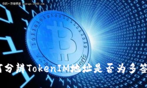 : 如何分辨TokenIM地址是否为多签钱包？