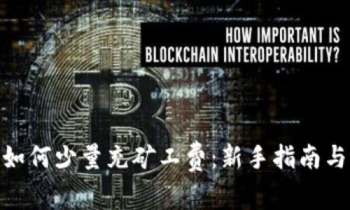 imToken如何少量充矿工费：新手指南与实用技巧