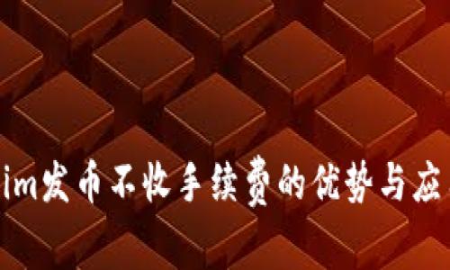 Tokenim发币不收手续费的优势与应用解析