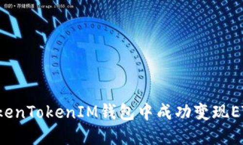 : 如何在TokenTokenIM钱包中成功变现ETH：详尽教程