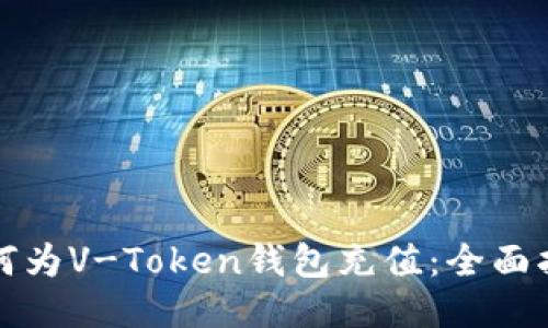 如何为V-Token钱包充值：全面指南