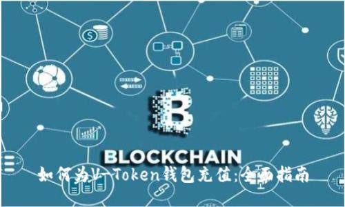 如何为V-Token钱包充值：全面指南