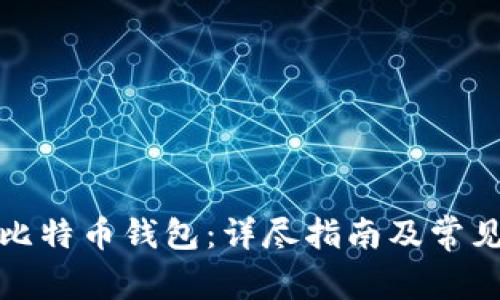 如何注册比特币钱包：详尽指南及常见问题解答