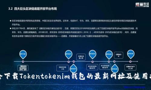 安全下载Tokentokenim钱包的最新网址及使用指南