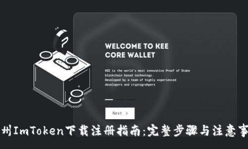 :
郑州ImToken下载注册指南：完整步骤与注意事项