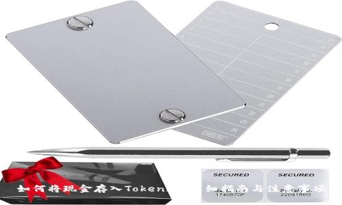 如何将现金存入Tokenim：详细指南与注意事项