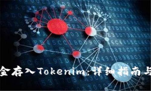 如何将现金存入Tokenim：详细指南与注意事项