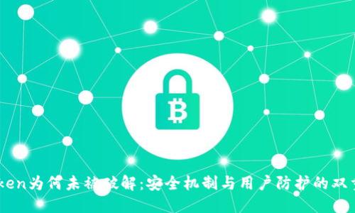Imtoken为何未被破解：安全机制与用户防护的双重保障