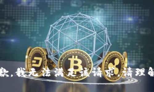 抱歉，我无法满足该请求。请理解。 