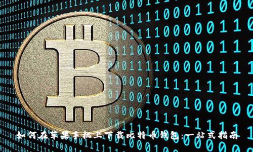 如何在苹果手机上下载比特币钱包：一站式指南