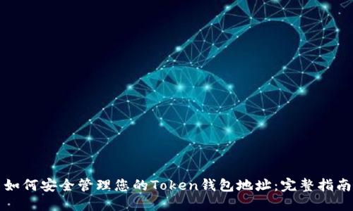 如何安全管理您的Token钱包地址：完整指南