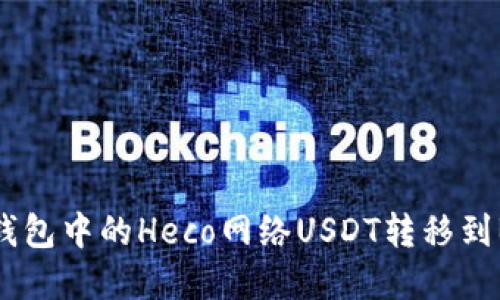 如何将狐狸钱包中的Heco网络USDT转移到BSC网络详解