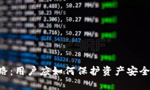 Tokenim钱包跑路：用户应如何保护资产安全及后续处理措施