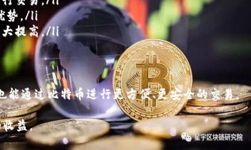   如何使用比特币钱包在CS:GO中进行交易与投资 / 
 guanjianci CS:GO, 比特币钱包, 虚拟物品交易, 加密货币 /guanjianci 

引言
在如今的数字时代，游戏和加密货币之间的界限逐渐模糊。特别是在《反恐精英：全球攻势》（CS:GO）这一流行游戏中，玩家不仅可以享受竞技的快感，还能够通过游戏内的虚拟物品进行交易和投资。而比特币钱包作为一种存储和管理加密货币的工具，成为了玩家们在CS:GO中进行交易的重要手段。

本文将深入探讨比特币钱包的使用方法、在CS:GO中的具体应用、相关的安全问题以及如何选择合适的比特币钱包等内容。希望能帮助玩家们更好地利用比特币钱包进行游戏内交易。

比特币钱包基础知识
在深入CS:GO与比特币钱包的关系之前，我们首先来了解一下什么是比特币钱包。比特币钱包是一种数字工具，用于存储用户的比特币及其私钥。用户通过Wallet可以发送和接收比特币，同时还可以查询自己的余额及交易历史。

比特币钱包通常分为几种类型，包括：软件钱包、硬件钱包和在线钱包。软件钱包通常需要下载应用程序，而硬件钱包则是一种物理设备，提供更高的安全性。而在线钱包则是通过网页访问的，但相对安全性较低。

在CS:GO中使用比特币钱包的优点
使用比特币钱包进行CS:GO的物品交易，具有几个显著的优点：
ul
    listrong迅速的交易速度：/strong比特币交易通常比传统支付方式（如信用卡或银行转账）快得多，玩家能更快地完成交易。/li
    listrong匿名性：/strong比特币的交易是去中心化的，这意味着玩家不需要提供个人信息，从而保护隐私。/li
    listrong全球延续性：/strong比特币是一种全球货币，不受地域限制，任何地方的玩家都可以使用。/li
    listrong投资机会：/strong通过比特币进行交易，玩家不仅能获取游戏物品，也可以在比特币的增值中获益。/li
/ul

如何选择合适的比特币钱包
在选择比特币钱包时，玩家需要根据自身的需求考虑几个重要因素：
ul
    listrong安全性：/strong硬件钱包通常提供更好的安全性，尤其适合存储大量比特币。软件钱包则需要定期更新以避免安全漏洞。/li
    listrong用户体验：/strong钱包的界面和操作流程是否友好，直接影响到用户的使用体验。/li
    listrong费用：/strong不同的钱包提供的服务可能会有不同的费用，玩家需要仔细比较各个钱包的费用政策。/li
    listrong兼容性：/strong确保选择的钱包与自己使用的设备相兼容，例如PC、手机等。/li
/ul

如何在CS:GO中交易虚拟物品
在CS:GO中，玩家可以通过几种方式进行虚拟物品的交易，而比特币钱包在其中起到了重要作用。

首先，玩家可以通过官方市场交易虚拟物品。官方市场的交易相对安全，所有交易都在Steam平台上进行，并受到Steam的保护。但是，官方市场对交易的手续费比较高，这时候使用比特币钱包交易就显得尤为重要。

其次，许多第三方网站提供了CS:GO物品的交易和市场，其中支持比特币作为支付方式的也逐渐增多。玩家在这些平台上可以用比特币购买物品，通常交易手续费会低于官方市场。

最后，不少玩家之间也会通过社交平台进行私下交易，使用比特币钱包来完成交易时，玩家需要确保双方信任。

常见问题解答

1. 什么是比特币钱包的安全性问题？
比特币钱包的安全性是许多用户最关心的问题之一。尽管比特币本身是基于区块链技术构建的，具有一定的安全性，但钱包本身的安全性却取决于用户如何管理自己的私钥和钱包软件。

首先，用户需要确保所使用的钱包是可靠的。在选择软件钱包时，建议选择一些知名品牌和有良好声誉的钱包，例如Ledger Live、Electrum等。同时，硬件钱包如Ledger或Trezor则提供了额外的安全保护，由于它们的私钥是离线存储的，因此在网络攻击中不容易被盗。

其次，强密码和双重认证（2FA）也是保护比特币钱包安全的重要手段。用户应该定期更改密码，并启用2FA，这可以有效降低被黑客攻击的风险。

最后，用户应该定期备份比特币钱包，确保在设备丢失或故障的情况下仍能恢复资产。推荐将备份保存在物理介质上，如USB或外部硬盘，并将其存放在安全的地点。

2. 如何获取比特币？
对于新手玩家而言，获取比特币可能是一项挑战。以下是一些获取比特币的途径：

ul
    listrong交易所购买：/strong最简单的获取比特币的方式是通过加密货币交易所进行购买。用户可以在如Binance、Coinbase等交易所注册账户，然后通过银行转账或其他支付方式购买比特币。/li
    listrong挖矿：/strong虽然普通玩家不再适合参与比特币挖矿，但了解这一过程也十分重要。挖矿就是使用计算机解决复杂数学问题以获得比特币。这一过程对计算能力和电力消耗的需求极高，因此不适合大多数用户。/li
    listrong接受比特币支付：/strong如果你经营个人生意，可以考虑接受比特币作为支付方式。用户可以通过提供比特币钱包地址，接受他人支付给他们的比特币。/li
    listrong参与空投或奖励计划：/strong许多加密项目会进行空投或奖励活动，用户可以通过参与活动来获得比特币或其他代币。这可以是一种风险较低的获得方式，但通常需要一定的时间和精力。/li
/ul

3. CS:GO中有哪些可以用比特币购买的物品？
在CS:GO中，玩家可以使用比特币购买许多不同类型的虚拟物品，包括但不限于：

ul
    listrong皮肤：/strong这是CS:GO中最受欢迎的物品类型。皮肤可以改变武器的外观，玩家在市场上能见到各种各样的皮肤，从而满足不同玩家的审美需求。/li
    listrong刀具：/strong刀具在CS:GO中是极为珍贵的物品，通常其价格远高于普通皮肤。刀具种类繁多，外观独特，因此受到许多玩家的追捧。/li
    listrong箱子与钥匙：/strong玩家可以用比特币购买游戏中的箱子或开启箱子的钥匙，而箱子中通常装有随机的皮肤或其他物品。/li
    listrong游戏内道具：/strong除了皮肤和刀具，CS:GO中还有其他道具，如贴纸、徽章等，这些道具也可以通过第三方市场进行比特币交易。/li
/ul

4. CS:GO中的比特币交易是否安全？
CS:GO的比特币交易安全性问题是玩家在进行交易时必须考虑的因素。与传统金融系统相比，加密货币交易的去中心化特性使得交易缺乏监管，这给不法分子留下了可乘之机。

为了确保在CS:GO中进行比特币交易的安全，玩家应遵循以下几点：
ul
    listrong选择信誉良好的平台：/strong在选择第三方交易平台时，确保平台有良好的声誉和用户反馈。避免在不知名的平台上进行交易。/li
    listrong谨慎处理个人信息：/strong大多数情况下，玩家在交易时无需分享个人信息。保持匿名，保护自己的隐私。/li
    listrong使用合约交易：/strong一些平台提供合约交易功能，确保在完成交易前物品锁定，双方都在线完成交易以最大限度降低风险。/li
    listrong防范诈骗：/strong玩家在私下交易时必须谨慎。建议与信任的玩家进行交易，避免与陌生人交易，确保双方的信誉。/li
/ul

5. 大家热衷于使用比特币的原因是什么？
越来越多的玩家选择通过比特币进行交易，这其中的原因多种多样，主要包括以下几点：

ul
    listrong价值储存：/strong许多人认为比特币是一种资产，可以用作价值储存工具。由于比特币有供应量限制（只有2100万枚），因此其在长期内具有保值的潜力。/li
    listrong隐私保护：/strong使用比特币进行交易通常比传统支付方式更为匿名，玩家可以在不泄露自己身份的情况下进行交易。/li
    listrong减少交易成本：/strong比特币交易的手续费通常低于传统金融机构，对于频繁交易的玩家来说，这是一个重要优势。/li
    listrong市场接受度提升：/strong越来越多的在线商店和平台开始支持比特币作为支付方式，这使得比特币的实用性大大提高。/li
/ul

总结
通过以上的介绍，我们了解到比特币钱包在CS:GO中的重要性以及相关的使用方法与注意事项。玩家在享受游戏乐趣的同时，也能通过比特币进行更方便、更安全的交易。

希望这些信息能帮助玩家们更好地利用比特币钱包，进行CS:GO中的交易与投资，并在这个虚拟的数字货币世界中获取更多的收益。