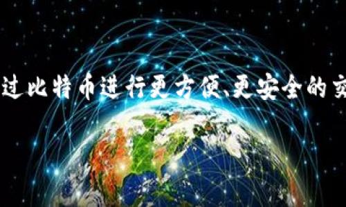   如何使用比特币钱包在CS:GO中进行交易与投资 / 
 guanjianci CS:GO, 比特币钱包, 虚拟物品交易, 加密货币 /guanjianci 

引言
在如今的数字时代，游戏和加密货币之间的界限逐渐模糊。特别是在《反恐精英：全球攻势》（CS:GO）这一流行游戏中，玩家不仅可以享受竞技的快感，还能够通过游戏内的虚拟物品进行交易和投资。而比特币钱包作为一种存储和管理加密货币的工具，成为了玩家们在CS:GO中进行交易的重要手段。

本文将深入探讨比特币钱包的使用方法、在CS:GO中的具体应用、相关的安全问题以及如何选择合适的比特币钱包等内容。希望能帮助玩家们更好地利用比特币钱包进行游戏内交易。

比特币钱包基础知识
在深入CS:GO与比特币钱包的关系之前，我们首先来了解一下什么是比特币钱包。比特币钱包是一种数字工具，用于存储用户的比特币及其私钥。用户通过Wallet可以发送和接收比特币，同时还可以查询自己的余额及交易历史。

比特币钱包通常分为几种类型，包括：软件钱包、硬件钱包和在线钱包。软件钱包通常需要下载应用程序，而硬件钱包则是一种物理设备，提供更高的安全性。而在线钱包则是通过网页访问的，但相对安全性较低。

在CS:GO中使用比特币钱包的优点
使用比特币钱包进行CS:GO的物品交易，具有几个显著的优点：
ul
    listrong迅速的交易速度：/strong比特币交易通常比传统支付方式（如信用卡或银行转账）快得多，玩家能更快地完成交易。/li
    listrong匿名性：/strong比特币的交易是去中心化的，这意味着玩家不需要提供个人信息，从而保护隐私。/li
    listrong全球延续性：/strong比特币是一种全球货币，不受地域限制，任何地方的玩家都可以使用。/li
    listrong投资机会：/strong通过比特币进行交易，玩家不仅能获取游戏物品，也可以在比特币的增值中获益。/li
/ul

如何选择合适的比特币钱包
在选择比特币钱包时，玩家需要根据自身的需求考虑几个重要因素：
ul
    listrong安全性：/strong硬件钱包通常提供更好的安全性，尤其适合存储大量比特币。软件钱包则需要定期更新以避免安全漏洞。/li
    listrong用户体验：/strong钱包的界面和操作流程是否友好，直接影响到用户的使用体验。/li
    listrong费用：/strong不同的钱包提供的服务可能会有不同的费用，玩家需要仔细比较各个钱包的费用政策。/li
    listrong兼容性：/strong确保选择的钱包与自己使用的设备相兼容，例如PC、手机等。/li
/ul

如何在CS:GO中交易虚拟物品
在CS:GO中，玩家可以通过几种方式进行虚拟物品的交易，而比特币钱包在其中起到了重要作用。

首先，玩家可以通过官方市场交易虚拟物品。官方市场的交易相对安全，所有交易都在Steam平台上进行，并受到Steam的保护。但是，官方市场对交易的手续费比较高，这时候使用比特币钱包交易就显得尤为重要。

其次，许多第三方网站提供了CS:GO物品的交易和市场，其中支持比特币作为支付方式的也逐渐增多。玩家在这些平台上可以用比特币购买物品，通常交易手续费会低于官方市场。

最后，不少玩家之间也会通过社交平台进行私下交易，使用比特币钱包来完成交易时，玩家需要确保双方信任。

常见问题解答

1. 什么是比特币钱包的安全性问题？
比特币钱包的安全性是许多用户最关心的问题之一。尽管比特币本身是基于区块链技术构建的，具有一定的安全性，但钱包本身的安全性却取决于用户如何管理自己的私钥和钱包软件。

首先，用户需要确保所使用的钱包是可靠的。在选择软件钱包时，建议选择一些知名品牌和有良好声誉的钱包，例如Ledger Live、Electrum等。同时，硬件钱包如Ledger或Trezor则提供了额外的安全保护，由于它们的私钥是离线存储的，因此在网络攻击中不容易被盗。

其次，强密码和双重认证（2FA）也是保护比特币钱包安全的重要手段。用户应该定期更改密码，并启用2FA，这可以有效降低被黑客攻击的风险。

最后，用户应该定期备份比特币钱包，确保在设备丢失或故障的情况下仍能恢复资产。推荐将备份保存在物理介质上，如USB或外部硬盘，并将其存放在安全的地点。

2. 如何获取比特币？
对于新手玩家而言，获取比特币可能是一项挑战。以下是一些获取比特币的途径：

ul
    listrong交易所购买：/strong最简单的获取比特币的方式是通过加密货币交易所进行购买。用户可以在如Binance、Coinbase等交易所注册账户，然后通过银行转账或其他支付方式购买比特币。/li
    listrong挖矿：/strong虽然普通玩家不再适合参与比特币挖矿，但了解这一过程也十分重要。挖矿就是使用计算机解决复杂数学问题以获得比特币。这一过程对计算能力和电力消耗的需求极高，因此不适合大多数用户。/li
    listrong接受比特币支付：/strong如果你经营个人生意，可以考虑接受比特币作为支付方式。用户可以通过提供比特币钱包地址，接受他人支付给他们的比特币。/li
    listrong参与空投或奖励计划：/strong许多加密项目会进行空投或奖励活动，用户可以通过参与活动来获得比特币或其他代币。这可以是一种风险较低的获得方式，但通常需要一定的时间和精力。/li
/ul

3. CS:GO中有哪些可以用比特币购买的物品？
在CS:GO中，玩家可以使用比特币购买许多不同类型的虚拟物品，包括但不限于：

ul
    listrong皮肤：/strong这是CS:GO中最受欢迎的物品类型。皮肤可以改变武器的外观，玩家在市场上能见到各种各样的皮肤，从而满足不同玩家的审美需求。/li
    listrong刀具：/strong刀具在CS:GO中是极为珍贵的物品，通常其价格远高于普通皮肤。刀具种类繁多，外观独特，因此受到许多玩家的追捧。/li
    listrong箱子与钥匙：/strong玩家可以用比特币购买游戏中的箱子或开启箱子的钥匙，而箱子中通常装有随机的皮肤或其他物品。/li
    listrong游戏内道具：/strong除了皮肤和刀具，CS:GO中还有其他道具，如贴纸、徽章等，这些道具也可以通过第三方市场进行比特币交易。/li
/ul

4. CS:GO中的比特币交易是否安全？
CS:GO的比特币交易安全性问题是玩家在进行交易时必须考虑的因素。与传统金融系统相比，加密货币交易的去中心化特性使得交易缺乏监管，这给不法分子留下了可乘之机。

为了确保在CS:GO中进行比特币交易的安全，玩家应遵循以下几点：
ul
    listrong选择信誉良好的平台：/strong在选择第三方交易平台时，确保平台有良好的声誉和用户反馈。避免在不知名的平台上进行交易。/li
    listrong谨慎处理个人信息：/strong大多数情况下，玩家在交易时无需分享个人信息。保持匿名，保护自己的隐私。/li
    listrong使用合约交易：/strong一些平台提供合约交易功能，确保在完成交易前物品锁定，双方都在线完成交易以最大限度降低风险。/li
    listrong防范诈骗：/strong玩家在私下交易时必须谨慎。建议与信任的玩家进行交易，避免与陌生人交易，确保双方的信誉。/li
/ul

5. 大家热衷于使用比特币的原因是什么？
越来越多的玩家选择通过比特币进行交易，这其中的原因多种多样，主要包括以下几点：

ul
    listrong价值储存：/strong许多人认为比特币是一种资产，可以用作价值储存工具。由于比特币有供应量限制（只有2100万枚），因此其在长期内具有保值的潜力。/li
    listrong隐私保护：/strong使用比特币进行交易通常比传统支付方式更为匿名，玩家可以在不泄露自己身份的情况下进行交易。/li
    listrong减少交易成本：/strong比特币交易的手续费通常低于传统金融机构，对于频繁交易的玩家来说，这是一个重要优势。/li
    listrong市场接受度提升：/strong越来越多的在线商店和平台开始支持比特币作为支付方式，这使得比特币的实用性大大提高。/li
/ul

总结
通过以上的介绍，我们了解到比特币钱包在CS:GO中的重要性以及相关的使用方法与注意事项。玩家在享受游戏乐趣的同时，也能通过比特币进行更方便、更安全的交易。

希望这些信息能帮助玩家们更好地利用比特币钱包，进行CS:GO中的交易与投资，并在这个虚拟的数字货币世界中获取更多的收益。