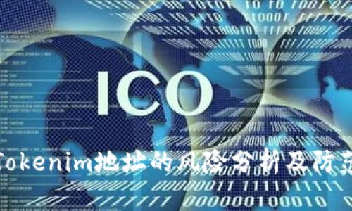 分享Tokenim地址的风险分析及防范措施
