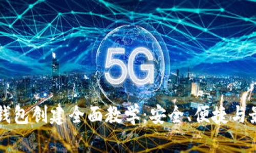 比特币钱包创建全面教学：安全、便捷与最佳实践