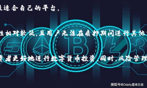   如何通过波宝钱包质押TRX获得最佳收益 / 

 guanjianci 波宝钱包, TRX质押, 数字货币, 加密货币投资 /guanjianci 

引言
随着数字货币的持续发展，越来越多的投资者选择进入这一新兴市场。波宝钱包作为一款安全且易于使用的数字钱包，因其便捷的质押功能受到众多用户的青睐。特别是对于TRX（波场币）这样的加密货币，质押不仅可以增加持有的TRX数量，还可以为用户带来稳定的收益。

本文将介绍如何有效地通过波宝钱包质押TRX获得最佳收益，同时深入探讨质押的机制、风险管理，以及市场分析等方面的内容，帮助投资者理解这一投资方式的价值与潜力。

一、波宝钱包概述
波宝钱包（Bibox Wallet）是一款专注于数字货币的多功能钱包，用户可以方便地存储和管理多种加密货币。与其他钱包相比，波宝钱包提供了更高的安全性和易用性，使得用户在进行买卖、转账及质押时能够获得更好的体验。

二、TRX质押的基本概念
TRX质押是将用户持有的TRX代币锁定在波宝钱包中，以获取额外的奖励或收益。通过质押，用户不仅能保留其原有的TRX代币，还能通过质押得到一定比例的收益。

三、如何在波宝钱包进行TRX质押
在波宝钱包进行TRX质押的步骤相对简单，首先需要下载并注册波宝钱包，然后按照以下步骤进行操作：
ol
  li打开波宝钱包，完成注册并登录账户。/li
  li确保钱包中已经存入至少一部分TRX代币。/li
  li在界面选择“质押”选项。/li
  li选择要质押的TRX数量，并查看当前的质押收益率。/li
  li确认质押信息，提交质押申请。/li
/ol

一旦质押完成，用户可以定期查看收益情况，一般情况下收益会直接增加到用户的钱包中。

四、TRX质押的收益计算
TRX质押的收益通常是根据用户质押的TRX数量以及市场的年利率来计算的。以某一时段的市场年利率为例，假设年利率为5%，那么如果用户质押了1000 TRX，预期年收益为50 TRX。通过这种方式，投资者能够清晰地了解自已的收益能力，并根据市场变化进行调整。

五、TRX质押的风险及管理策略
尽管质押TRX可以获得收益，但投资者仍需要意识到潜在的风险，包括市场波动、合约风险以及平台风险等。以下是一些管理策略：

ul
  listrong风险分散：/strong不将所有的TRX集中在一个平台质押，可以选择不同的质押平台以分散风险。/li
  listrong实时关注市场：/strong定期关注市场动态，及时调整质押策略，以应对市场变化。/li
  listrong风险评估：/strong在质押之前，仔细评估项目的风险和收益，切勿盲目跟风。/li
/ul

六、TRX市场分析
TRX的市场状况会直接影响质押收益，因此定期分析市场动向是非常重要的。通过技术分析、基本面分析，用户可以更好地把握市场机会，在合适的时机进行质押和赎回。

七、常见问题解答

问题1：什么是TRX，为什么选择质押它？
TRX，全称波场币，是波场（Tron）平台的核心数字资产。波场旨在构建一个去中心化的互联网，提供高吞吐量的区块链服务。质押TRX的优势在于不仅可以获得被质押资产的收益，还有助于用户参与网络治理，从而提升其在社区中的影响力。

问题2：TRX质押的收益怎样影响我的投资策略？
质押TRX的收益能够为用户提供额外的被动收入，使其在持有资产的同时获得收益。因此在制定投资策略时，应该综合考虑质押收益和资产增值潜力，合理进行资产配置。

问题3：波宝钱包的安全性如何？
波宝钱包在安全性方面采取了多项措施，包括冷存储、两步验证等，确保用户资产的安全。同时，用户自身还需保持警惕，使用强密码和定期更换密码等方式来提升钱包安全。

问题4：如何选择最适合的质押平台？
选择质押平台时，应该关注以下几个方面：平台的安全性、用户评价、质押利率、平台的流动性等，综合评估后选择最适合自己的平台。

问题5：TRX质押与交易相比有什么优势和劣势？
TRX质押的最大优势在于能够为持币用户提供额外收益，而交易则需承担市场波动风险。劣势在于质押资金流动性相对较低，且用户无法在质押期间进行其他交易。

结论
通过波宝钱包质押TRX，用户能够实现资产增值与收益的双重目标。理解质押的基本概念和市场动态将有助于投资者更好地进行数字货币投资。同时，风险管理要始终牢记，以确保在获取收益的同时维护资产安全。

希望本文能够为投资者在波宝钱包质押TRX的过程中提供有效的指导和帮助，成功实现投资目标。