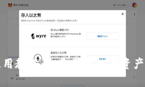 imToken App使用教程：全面掌握数字资产管理与交易技巧