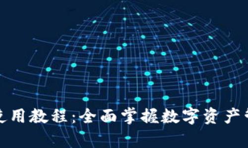 imToken App使用教程：全面掌握数字资产管理与交易技巧