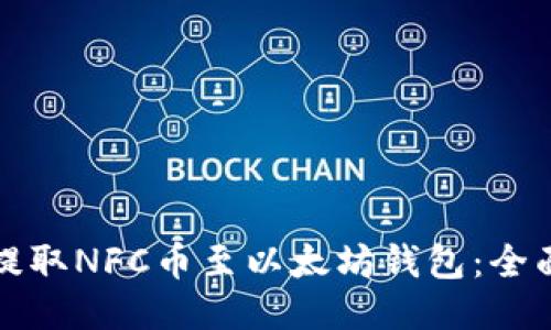 如何提取NFC币至以太坊钱包：全面指南