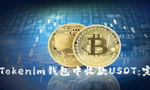 如何在Tokenim钱包中收款USDT：完整指南