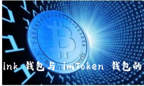 全面解析：Link 钱包与 imToken 钱包的优势与应用