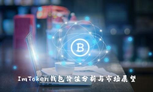 ImToken钱包价值分析与市场展望