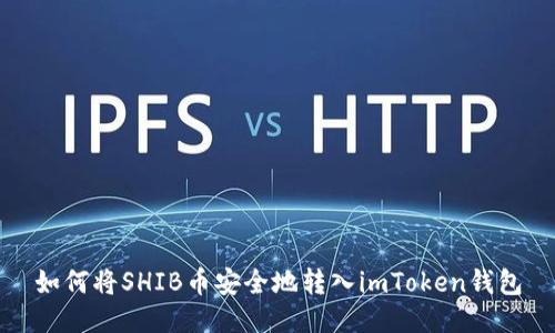 如何将SHIB币安全地转入imToken钱包