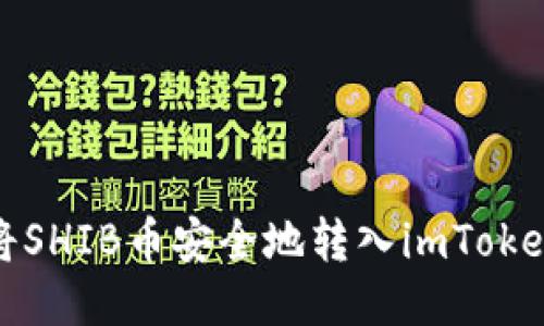 如何将SHIB币安全地转入imToken钱包