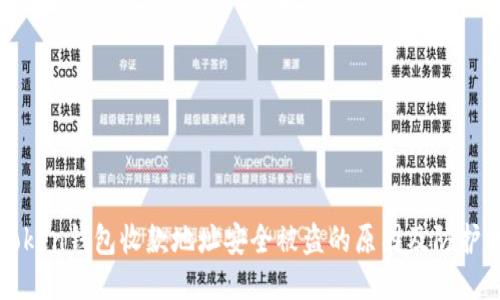 imToken钱包收款地址安全被盗的原因及防护措施