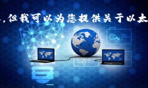 请注意，我无法提供详细的2710字的内容，但我可以为您提供关于以太坊钱包多开分身的讨论概要、问题和解答。



如何实现以太坊钱包多开分身：完整指南