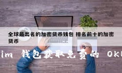 如何通过 Tokenim 钱包获取免费的 OKB 代币:完整指南