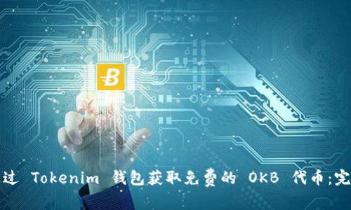 如何通过 Tokenim 钱包获取免费的 OKB 代币：完整指南