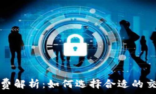   
比特币钱包转币收费解析：如何选择合适的交易方式和钱包类型