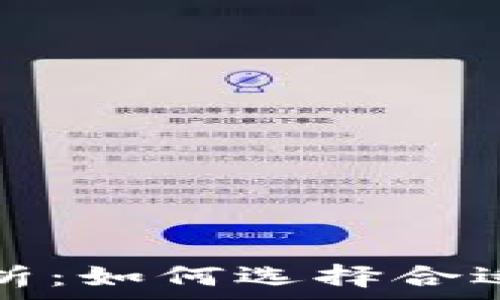   
比特币钱包转币收费解析：如何选择合适的交易方式和钱包类型