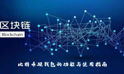 比特币硬钱包的功能与使用指南