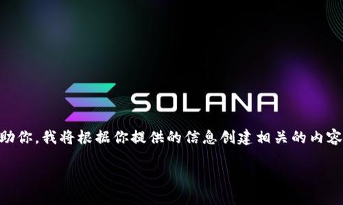 分析请求你的请求涉及一个很具体的主题，但为了能更好地理解并帮助你，我将根据你提供的信息创建相关的内容。以下是我为你构建的友好的、关键词以及详细的内容结构。/分析请求

ImToken 钱包安全测评：深度分析与用户指南