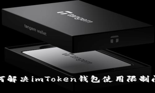 如何解决imToken钱包使用限制问题