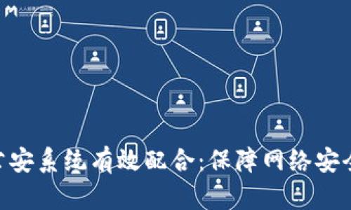 Tokenim如何与公安系统有效配合：保障网络安全的创新解决方案