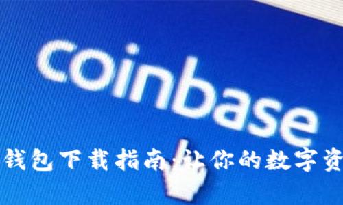 以太坊私有钱包下载指南：让你的数字资产安全无忧