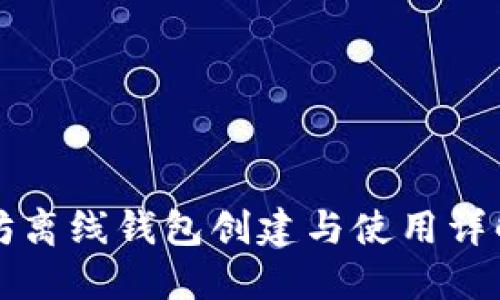 以太坊离线钱包创建与使用详解教程