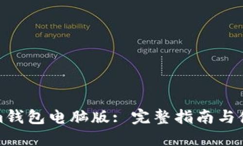 Tokenim钱包电脑版: 完整指南与使用技巧