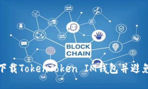 如何安全下载TokenToken IM钱包并避免网络风险