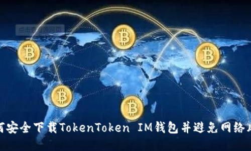 如何安全下载TokenToken IM钱包并避免网络风险