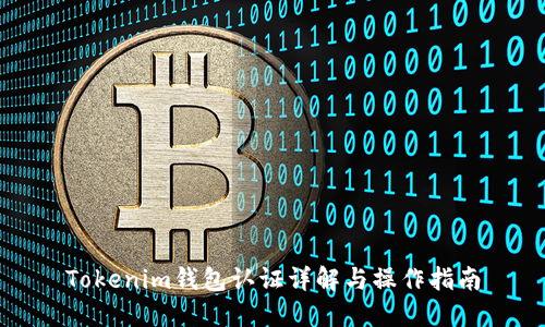 Tokenim钱包认证详解与操作指南