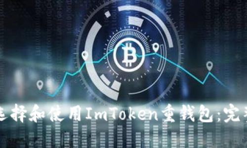 如何选择和使用ImToken重钱包：完整指南