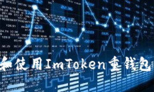 如何选择和使用ImToken重钱包：完整指南
