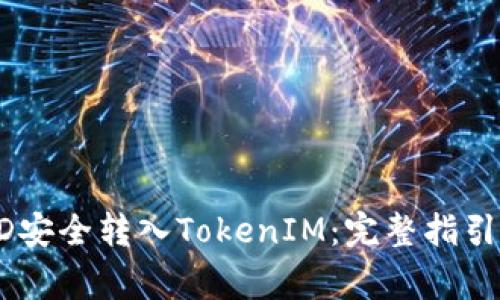 如何将USRD安全转入TokenIM：完整指引和注意事项